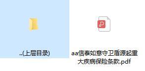 信泰如意守卫盾源起重大疾病保险条款.rar