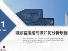 总是被客户拒绝你应该看看这几招22页.pptx