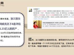 800亿浙江女首富凉了鸡毛飞上天女主角原型4套千万别墅遭拍卖15页.ppt
