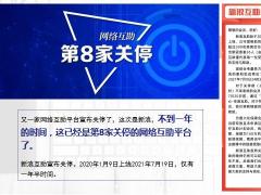 第8家网络互助平台宣布关停相互宝半年掉粉2000万19页.ppt