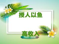 想要管理保险团队这8条大鱼一定得抓住24页.pptx