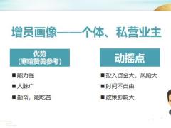个体经营者的增员技巧18页.pptx