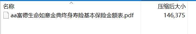 富德生命如意金典终身寿险基本保险金额表.rar
