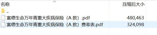 富德生命万年青重大疾病保险A款条款费率.rar