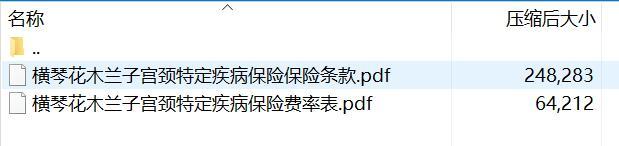 横琴花木兰子宫颈特定疾病保险保险条款费率.rar
