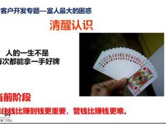 大客户开发专题富人最大的困惑26页.pptx