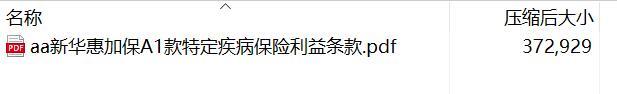 新华惠加保A1款特定疾病保险利益条款.rar