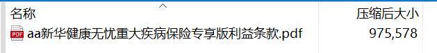 新华健康无忧重大疾病保险专享版利益条款.rar