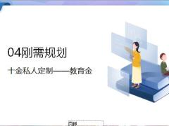 十年期产品的快速成交教育刚需沟通逻辑18页.pptx