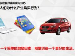 促成客户购买决定技巧17页.pptx