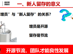 新人留存的意义核心要素体系30102三个基本技能42页.pptx