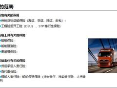 财险水险介绍与展业策略37页.pptx