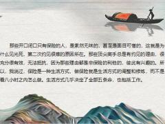 保险是一种生活方式这个生活千差万别24页.pptx