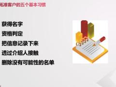开拓准客户的重要性五项基本习惯条件要领招募来源34页.pptx