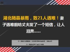 湖北随县暴雨致21人遇难21页.ppt
