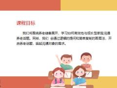 家庭理财规划如何用提问法打开养老话题18页.pptx