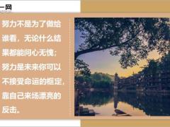 每日鸡汤人生如果错了方向停止就是进步.zip