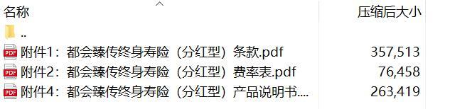都会臻传终身寿险分红型条款费率产品说明书.rar