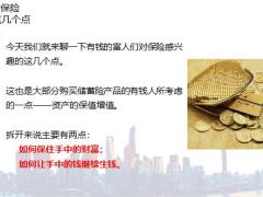 高净值人群买保险跟普通人有什么区别18页.pptx