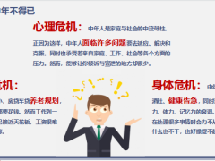 泰康人寿乐享百岁保险产品计划中年危机恰恰是人生转机16页.pptx