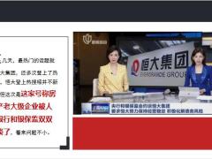 恒大集团被监管约谈传递何种信号19页.ppt