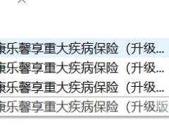 人保健康康乐馨享重大疾病保险升级版条款费率现金价值投保规则.rar