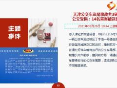 每日新闻资讯21年8月27日早会使用10页.ppt