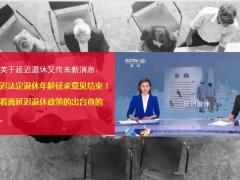 2021延迟退休又传来了新消息23页.ppt