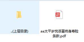 太平岁悦添富终身寿险条款.rar