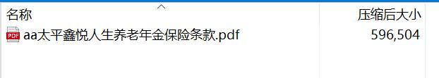 太平鑫悦人生养老年金保险条款.rar