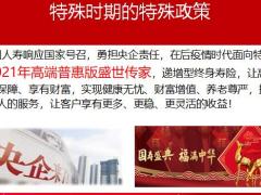 2021服务季重大政策告知会国寿限量版盛世传家版21页.pptx