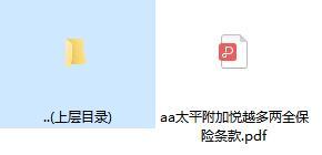太平附加悦越多两全保险条款.rar