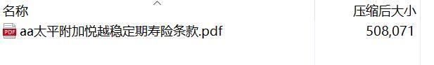 太平附加悦越稳定期寿险条款.rar