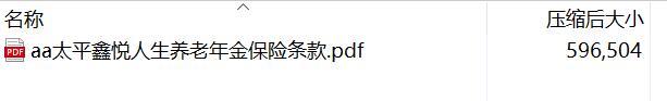 太平鑫悦人生养老年金保险条款.rar