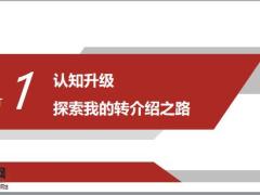 保险分享开好三会复刻群组持续带来高质量转介绍56页.pptx