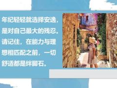 每日鸡汤没有伞的孩子必须努力奔跑.zip