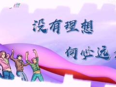 视频晨操没有理想何必远方.rar