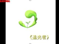 视频晨操追光者手语操.rar