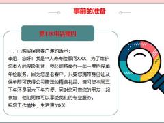 保单年检指南训练篇事前准备事中操作事后回访26页.pptx