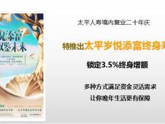 太平人寿岁悦添福养老金销售逻辑18页.pptx
