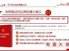 关于民法典的重要论述亮点解析23页.pptx