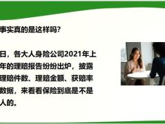 2021年上半年险企理赔报告理赔件数超2500万件单笔最高赔付1925万24页.pptx
