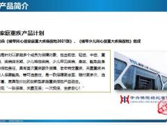 横琴爱家保家庭重大疾病保险计划31页.pptx