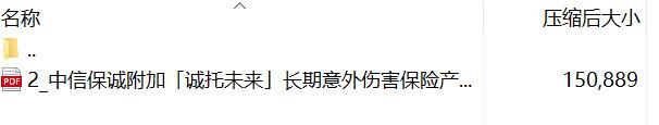 中信保诚附加诚托未来长期意外伤害保险产品条款费率.rar