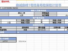 鼎诚鼎峰一号增多多闪电版增额终身寿险利益演示表.xlsm