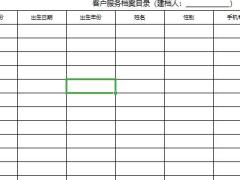 客户服务信息档案目录.xlsx