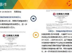 每日新闻资讯21年9月15日早会使用10页.ppt