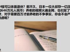 多少钱可以体面退休日本工薪族大叔存够1亿日元提前退休养老他是怎么做到的.pptx