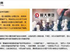 恒大理财遭遇兑付风波公布了三大方案21页.pptx
