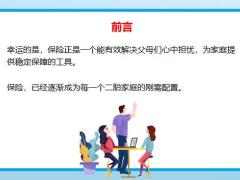 三胎家庭保险如何科学配置17页.pptx